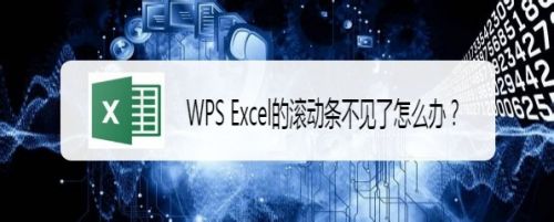 WPS Excel的滚动条不见了怎么办？