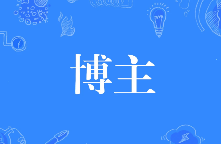 腰部博主什么意思