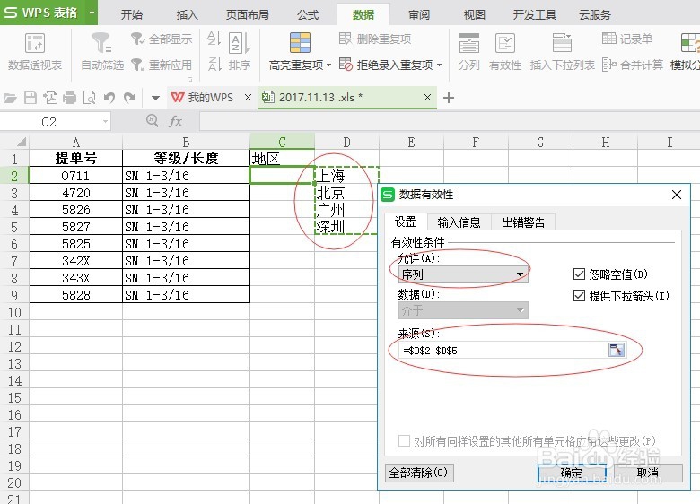WPS中如何使用数据有效性