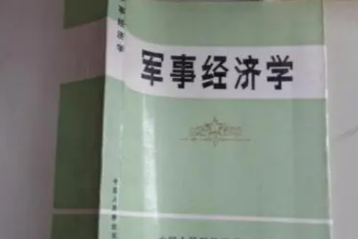 经济学学军事吗