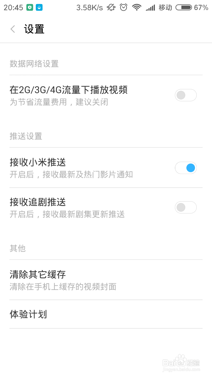 小米手机如何关闭视频推送
