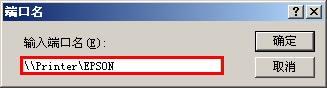 任意命名网络打印机的办法