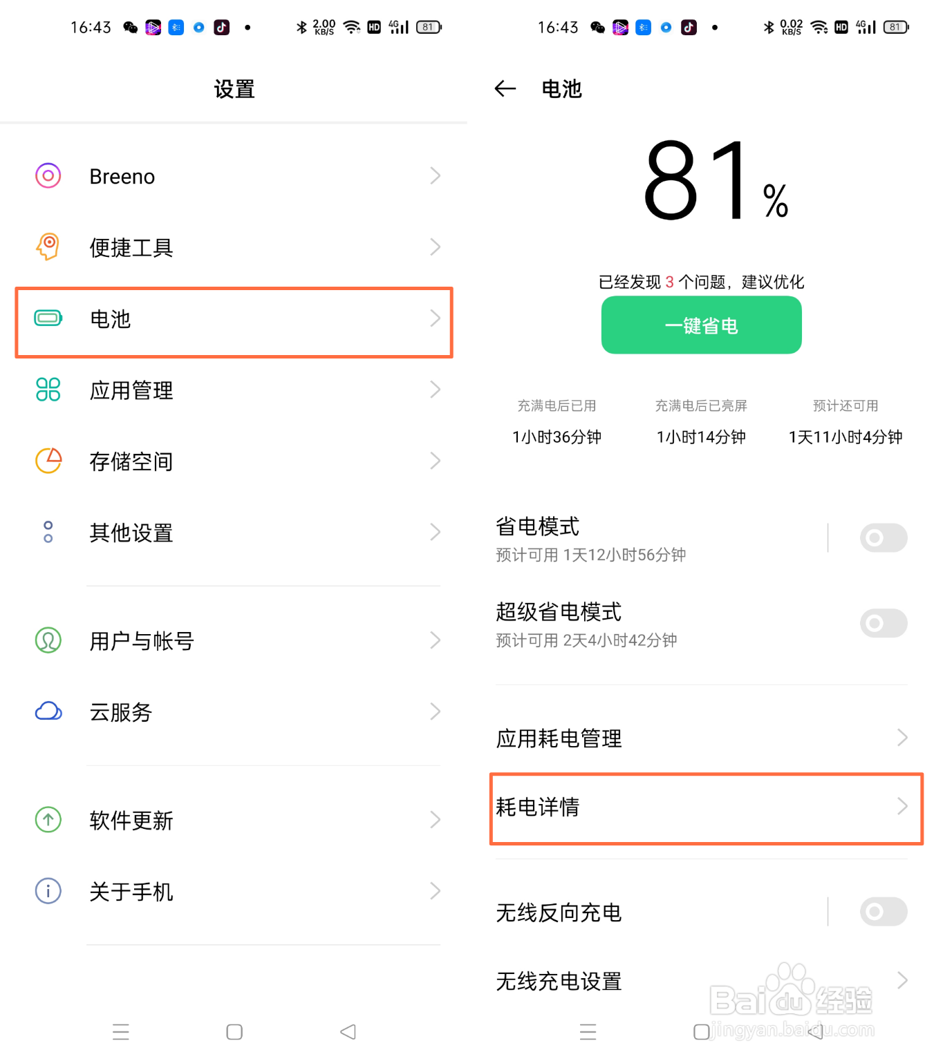 OPPO Find X3如何查看各个APP的耗电详情