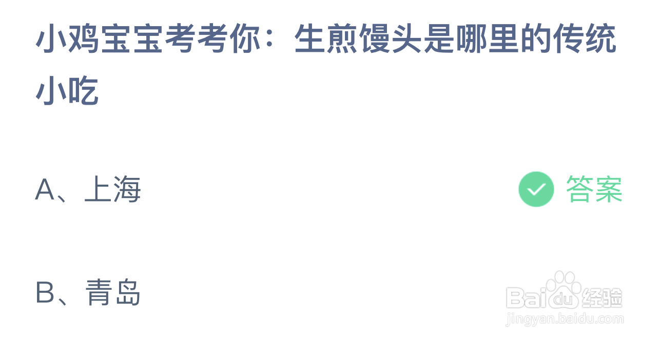 生煎馒头是哪里的传统小吃蚂蚁庄园7.18答案