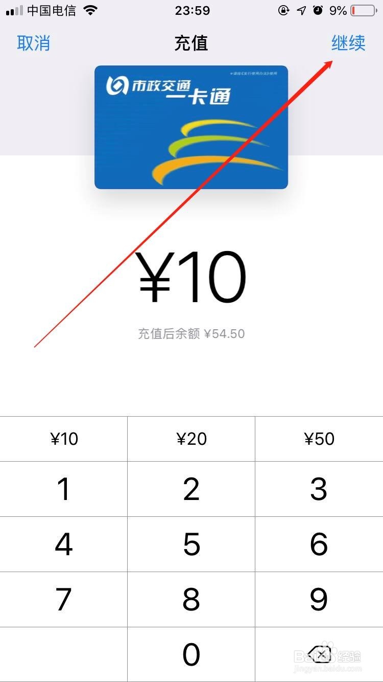 iPhone北京市政一卡通公交卡如何充值？