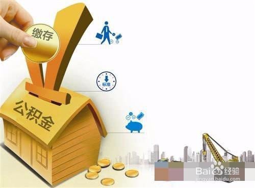 公积金余额如何当首付