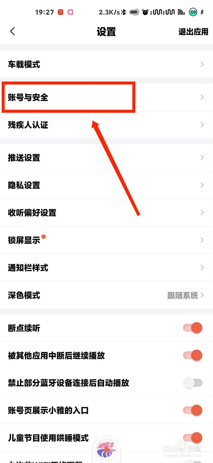 喜马拉雅怎么解绑微信