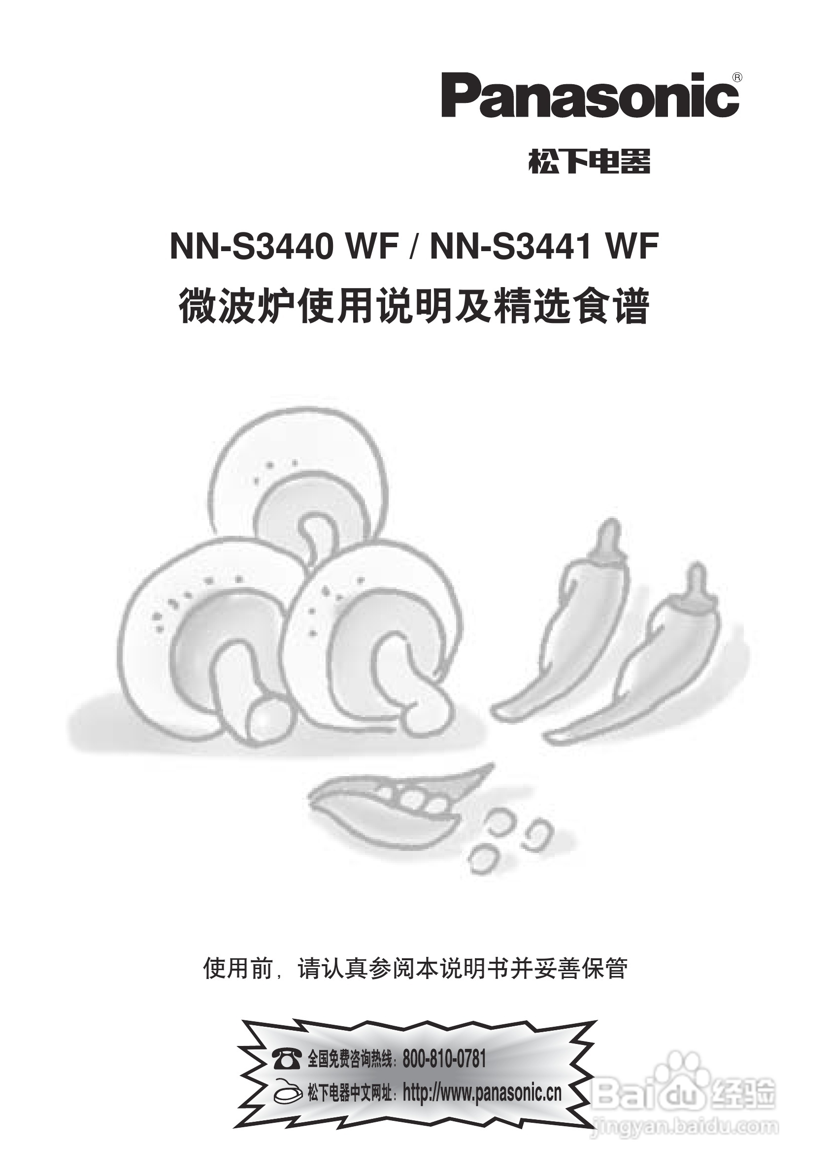 Panasonic NN-S3441 WF微波炉使用说明