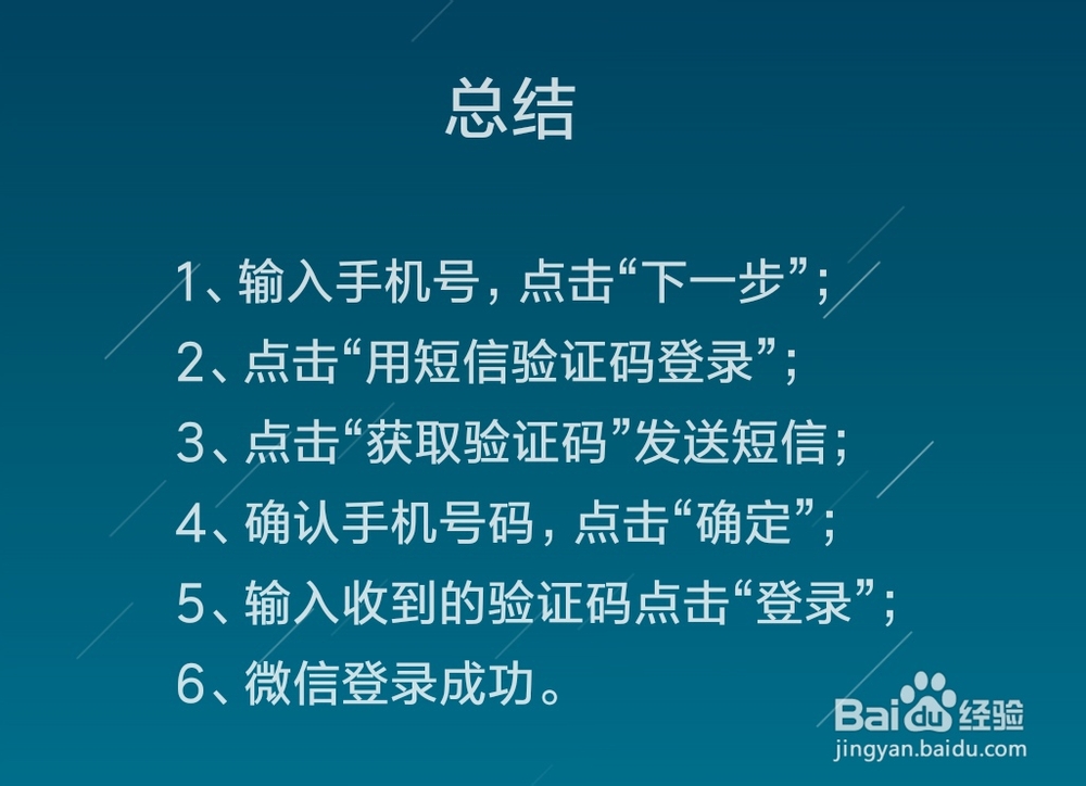用手机短信验证码登录微信