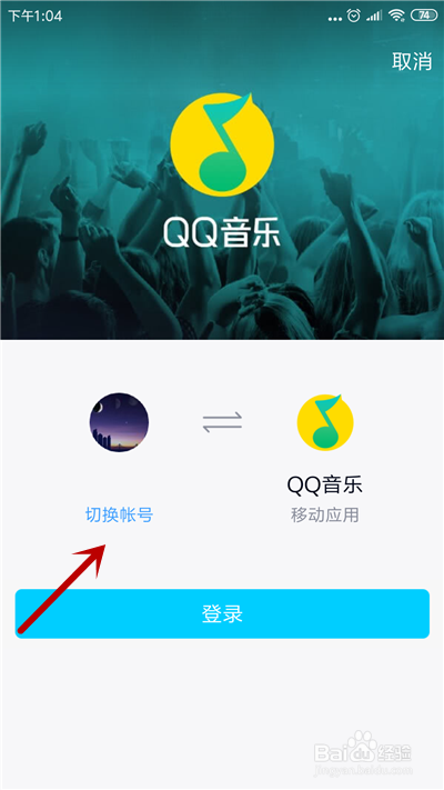 手机QQ音乐怎么切换帐号登录?