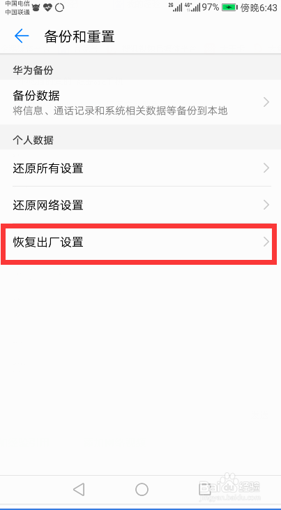 华为荣耀手机如何恢复出厂设置