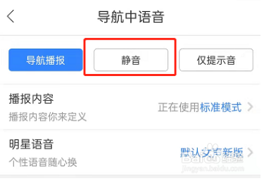 百度地图导航静音模式怎么设置