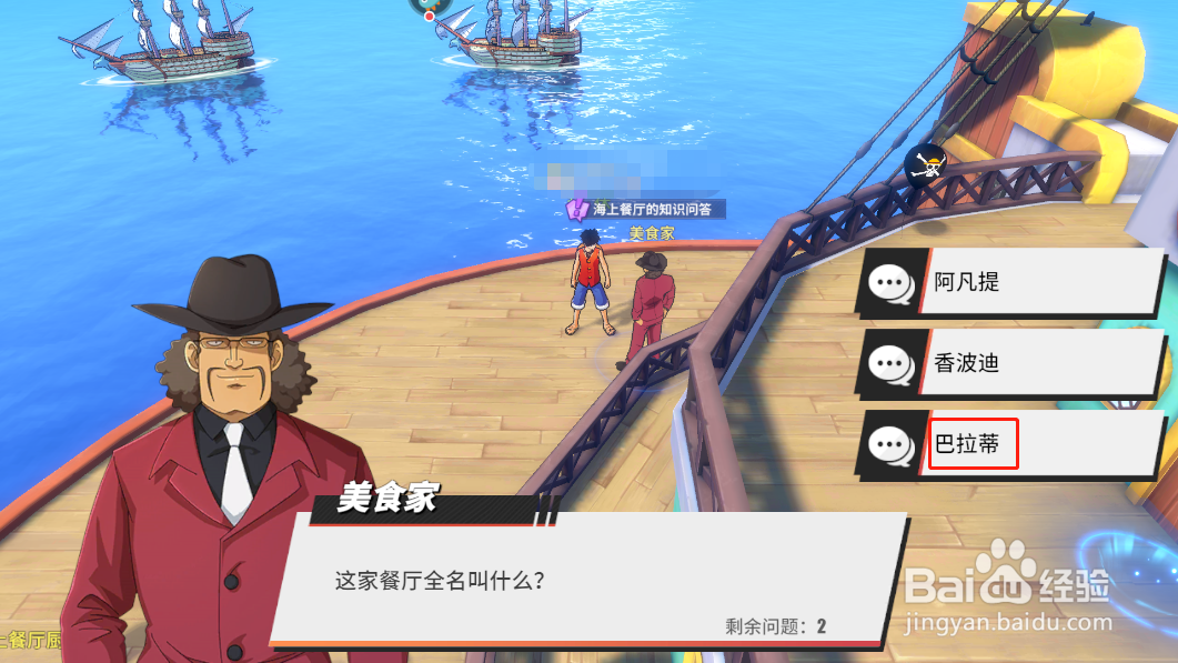 航海王热血航线海上餐厅的知识问答攻略