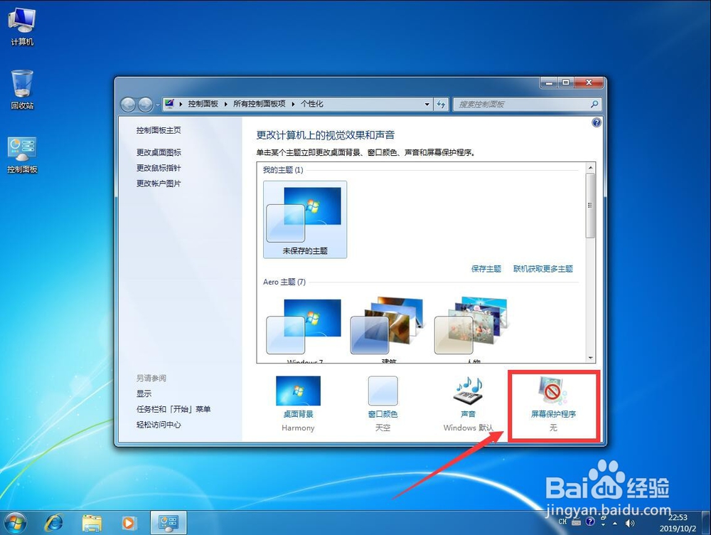 win7 系统怎么取消屏幕保护