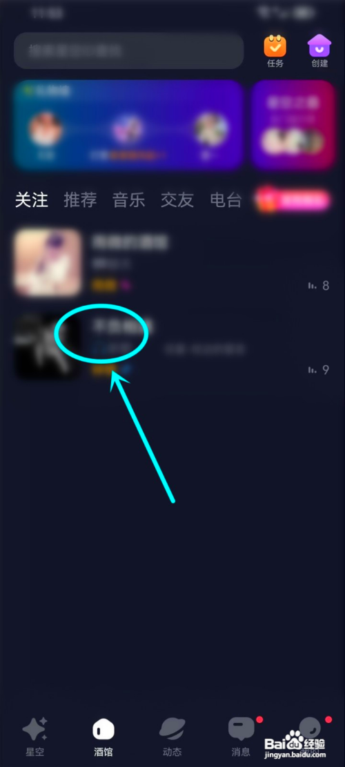 如何使用星空之遇APP进入关注的房间