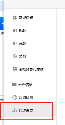 腾讯会议怎么开启全局代理模式