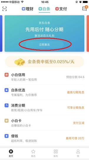 首次使用京东可以开通京东白条吗