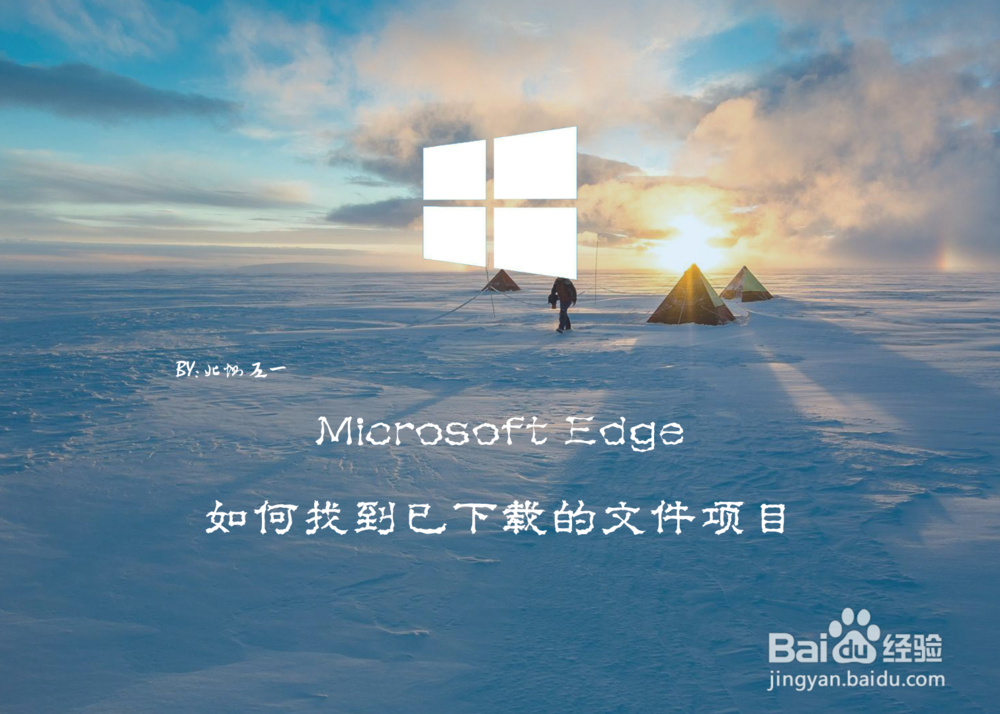 <b>Microsoft Edge如何找到已下载的文件项目</b>
