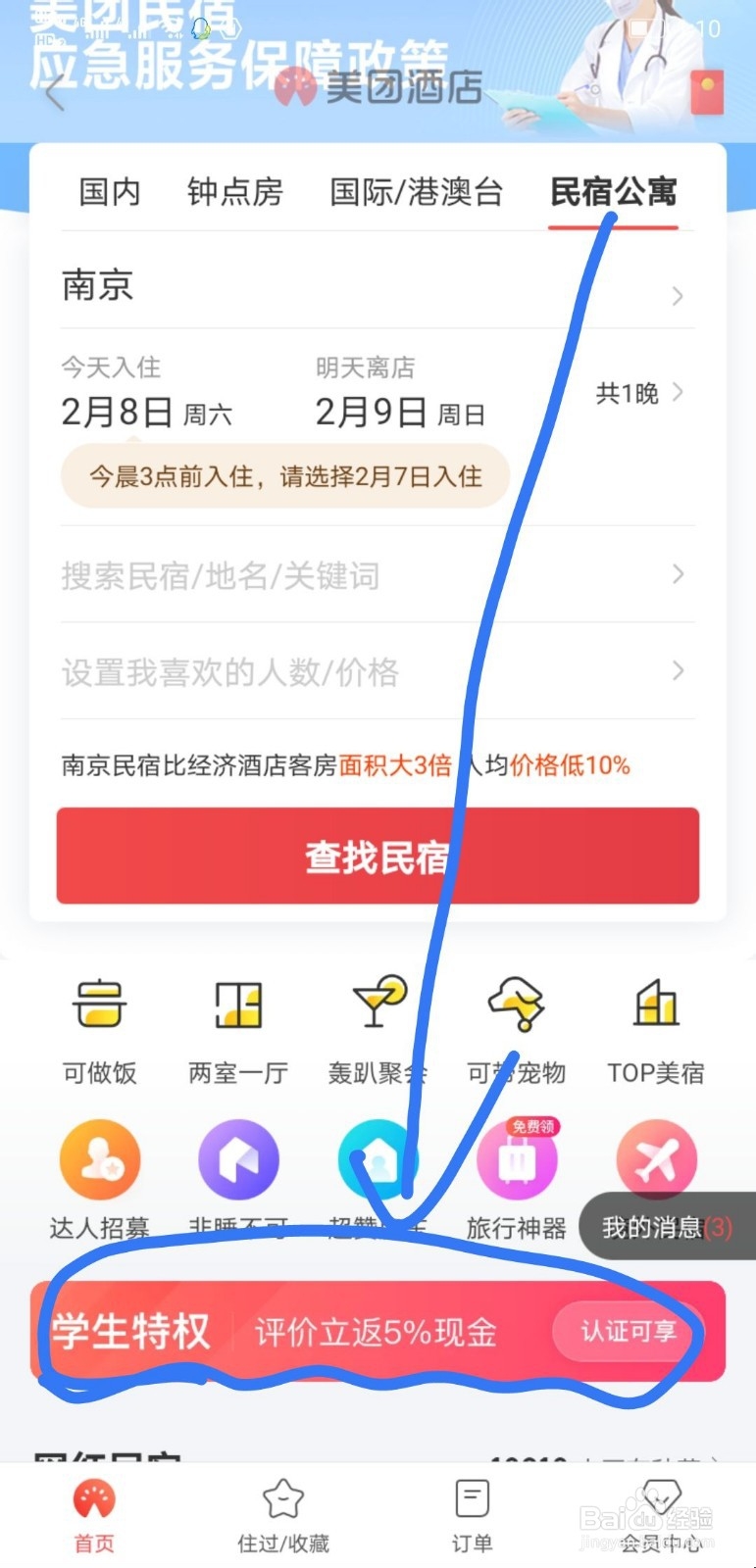 美团住宿怎么学生认证