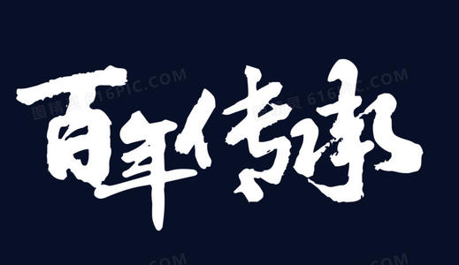 传承的三个基本要素