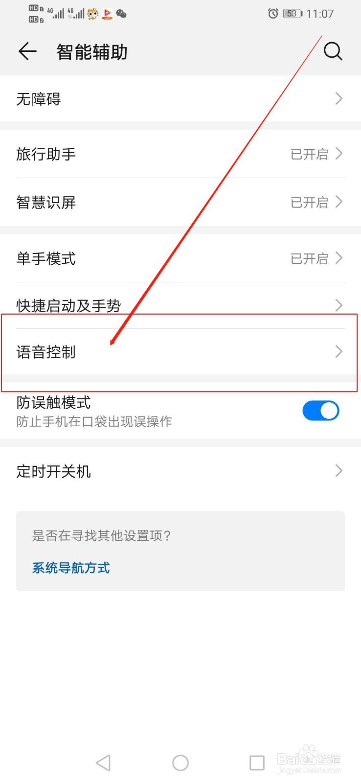 华为手机去哪里关闭智能语音控制功能