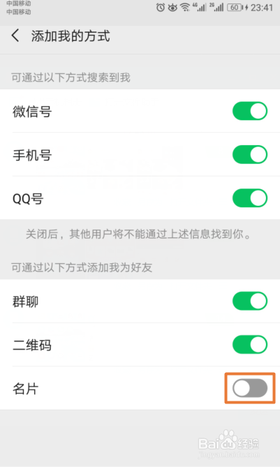 如何禁止通过名片来添加我的微信