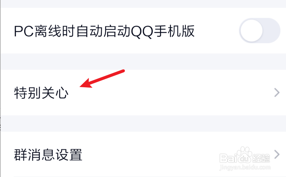 手机QQ，如何开启特别关心提示音？