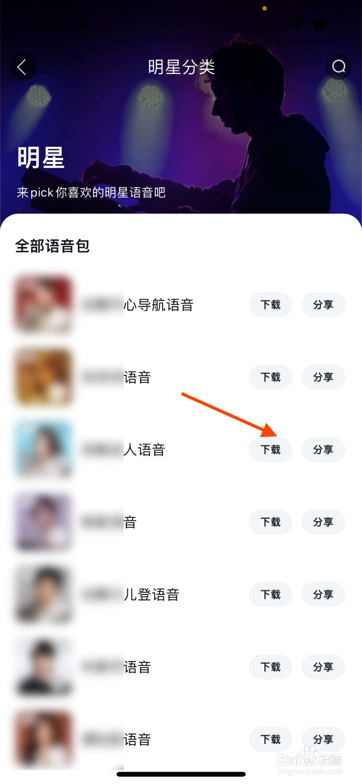 百度地图如何设置明星语音包