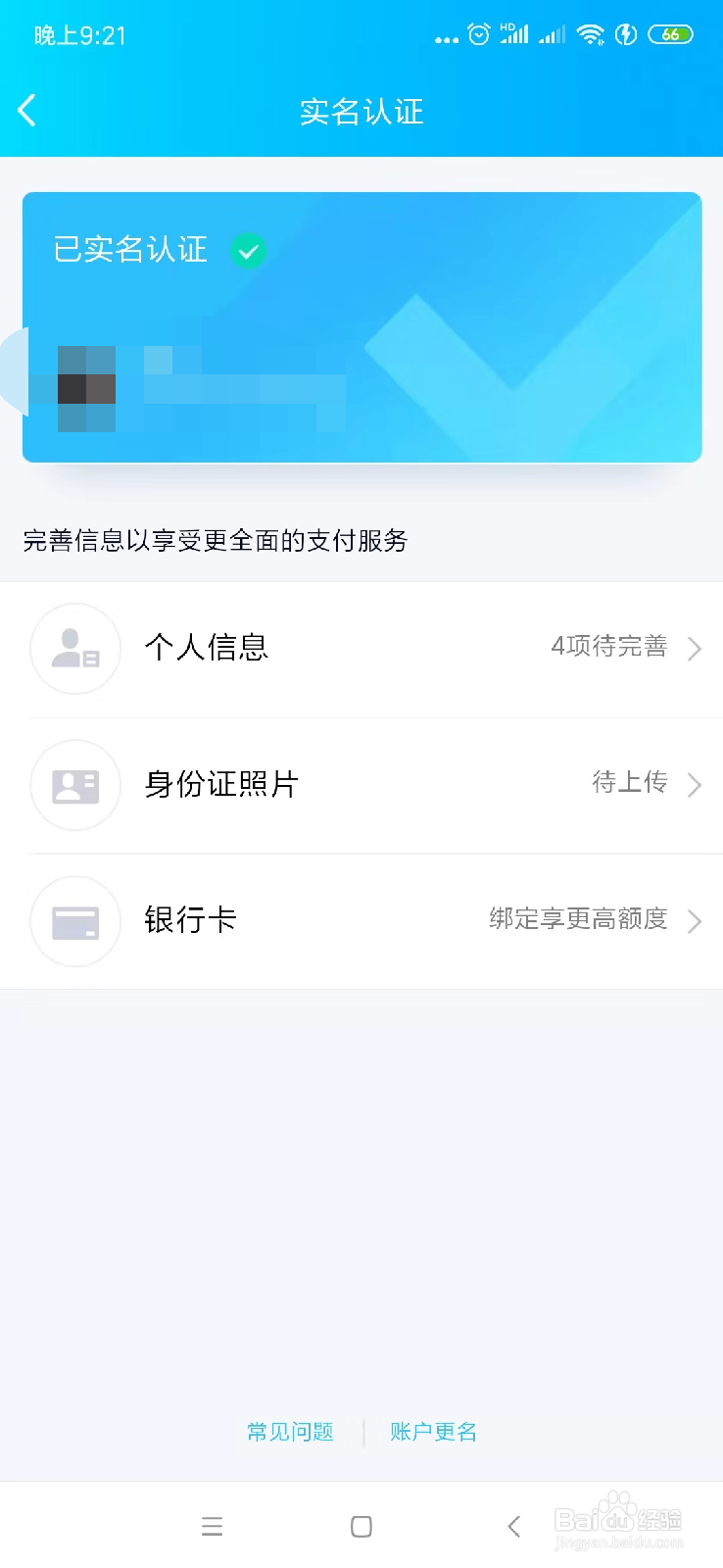 QQ实名注册身份证如何修改