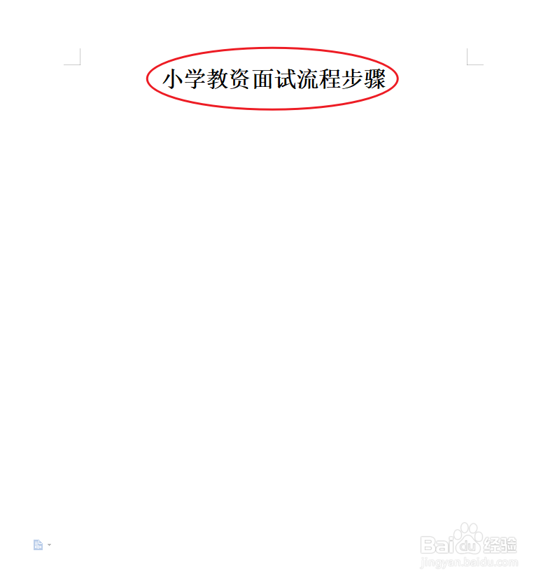 小学教资面试流程步骤