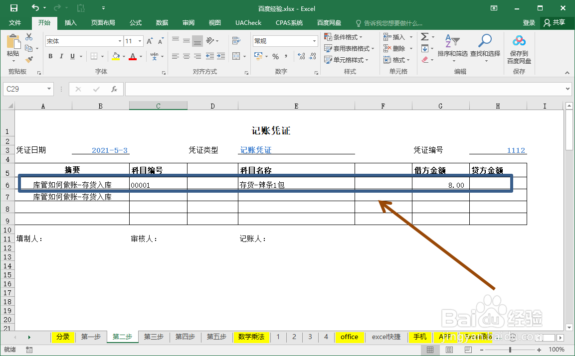 库管如何做账