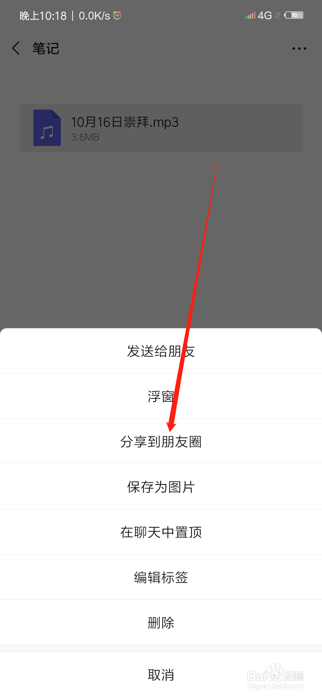录音文件怎么发朋友圈