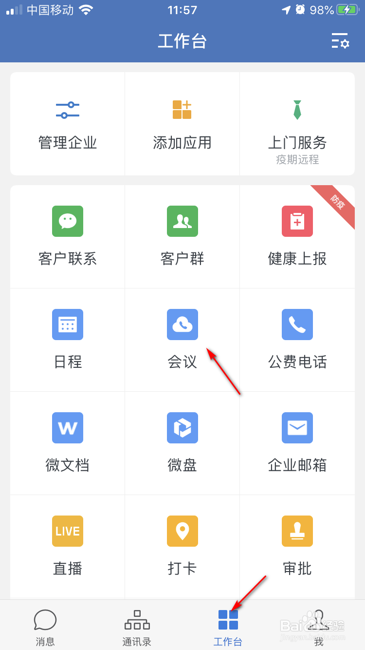 企业微信手机版如何预约会议