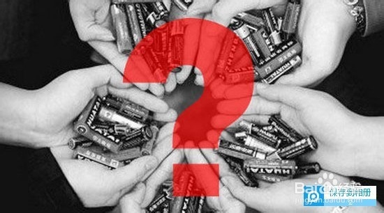 废旧干电池不该集中回收？