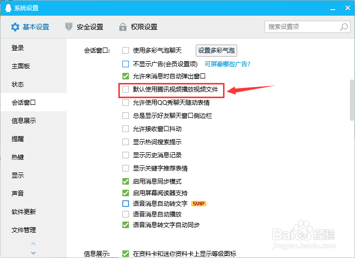 QQ如何启用默认使用腾讯视频播放视频文件