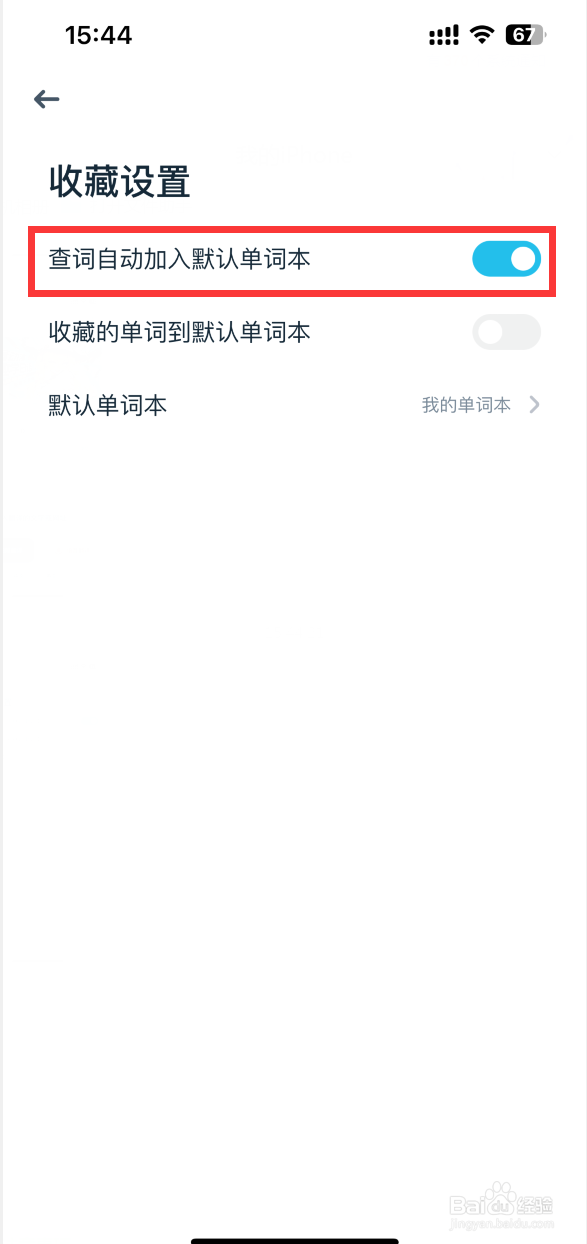 有道翻译官如何设置查词自动加入默认单词本
