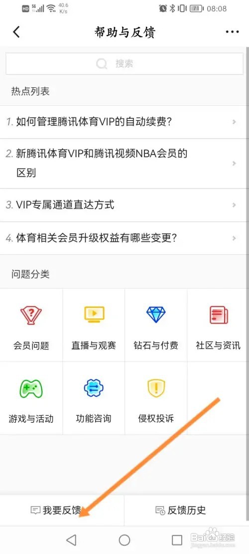 腾讯体育怎样进行问题反馈