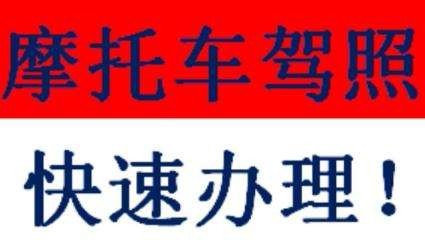 如何在北京考摩托驾照