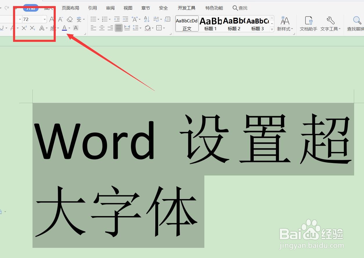 word设置超大字体