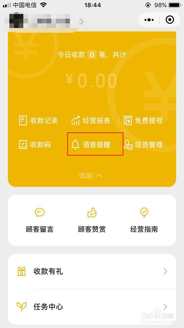 微信收款支付声音怎么打开