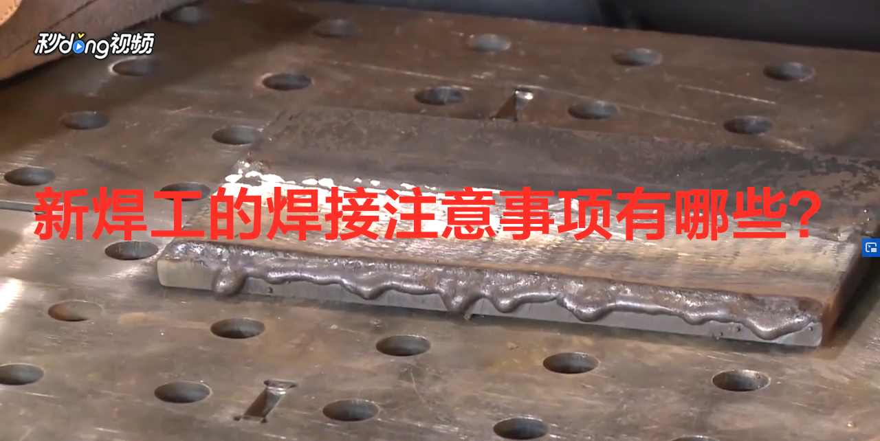 新焊工的焊接注意事项有哪些?