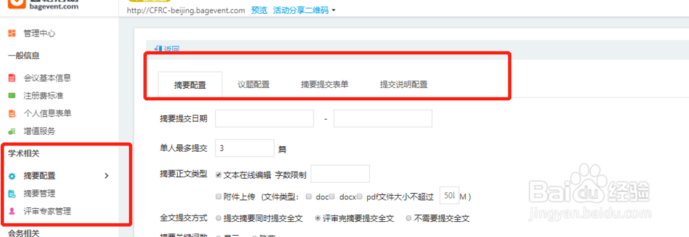 如何在百格活动学术系统中创建会议网站？