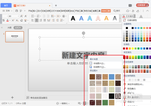 wps ppt文字上面怎么显示图片效果？