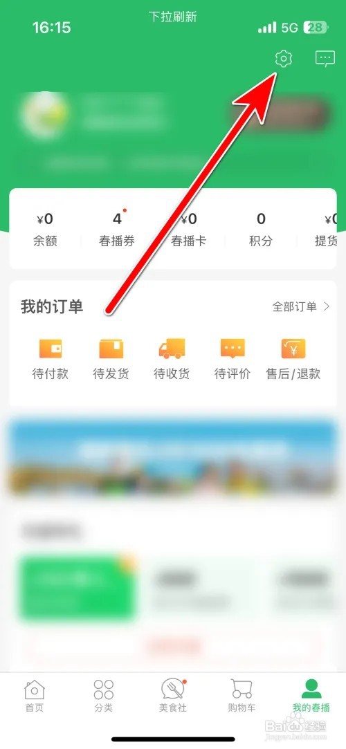 春播个性化推荐功能如何开启