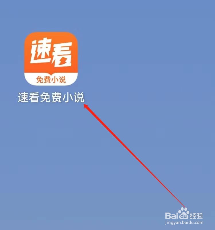 速看免费小说 怎么查询升级流
