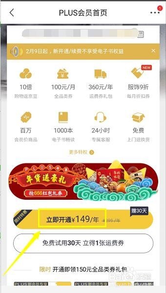 京东plus会员怎么开通