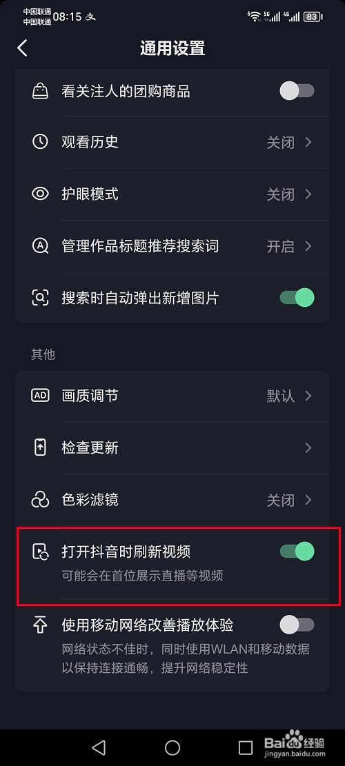抖音怎么设置打开时刷新视频