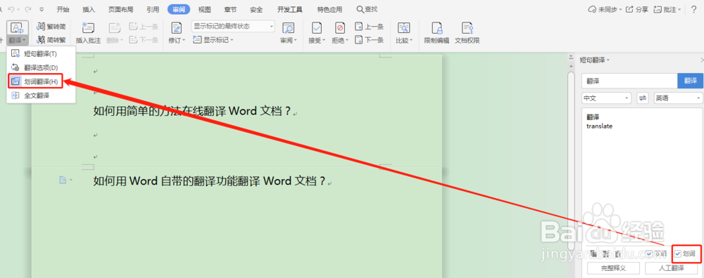 如何使用Word进行文字翻译