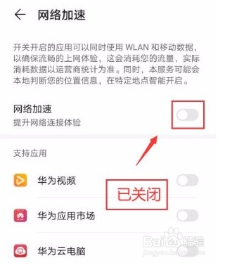 华为手机如何关闭网络加速功能