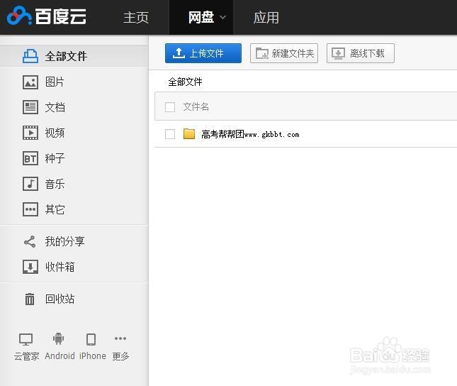 百度网盘使用上传与下载教程